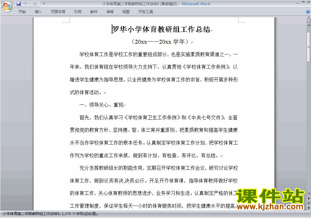下载小学第二学期[下学期]体育教研组工作总结范文5