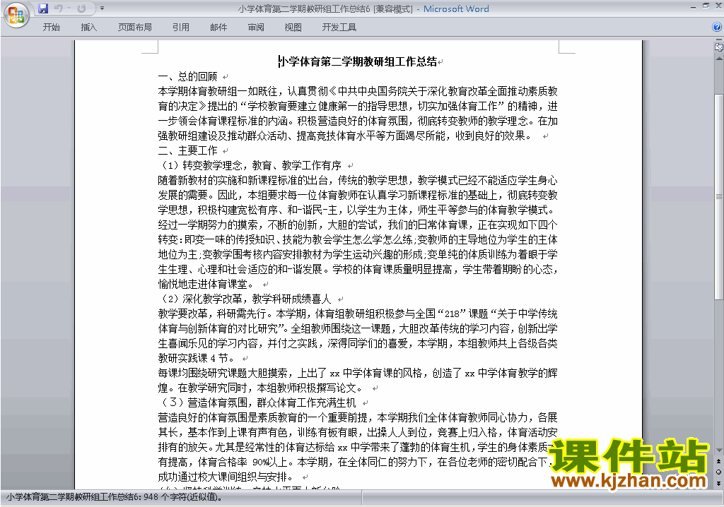 下载小学第二学期[下学期]体育教研组工作总结范文6