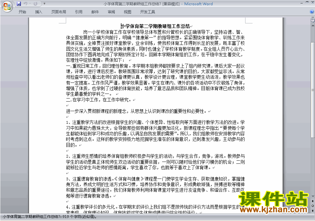 下载小学第二学期[下学期]体育教研组工作总结范文7