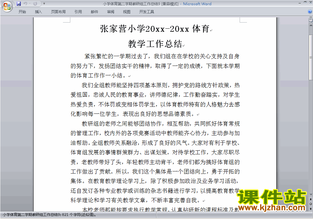 下载小学第二学期[下学期]体育教研组工作总结范文9