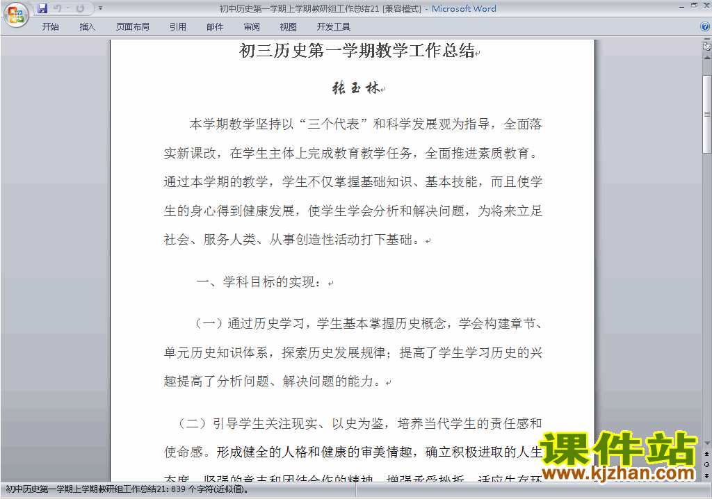 秋季第一学期[上学期]初中历史教研组工作总结范文下载21