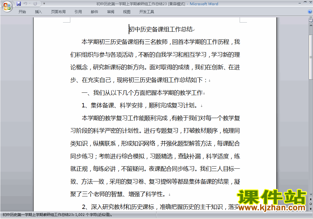 秋季第一学期[上学期]初中历史教研组工作总结范文下载23