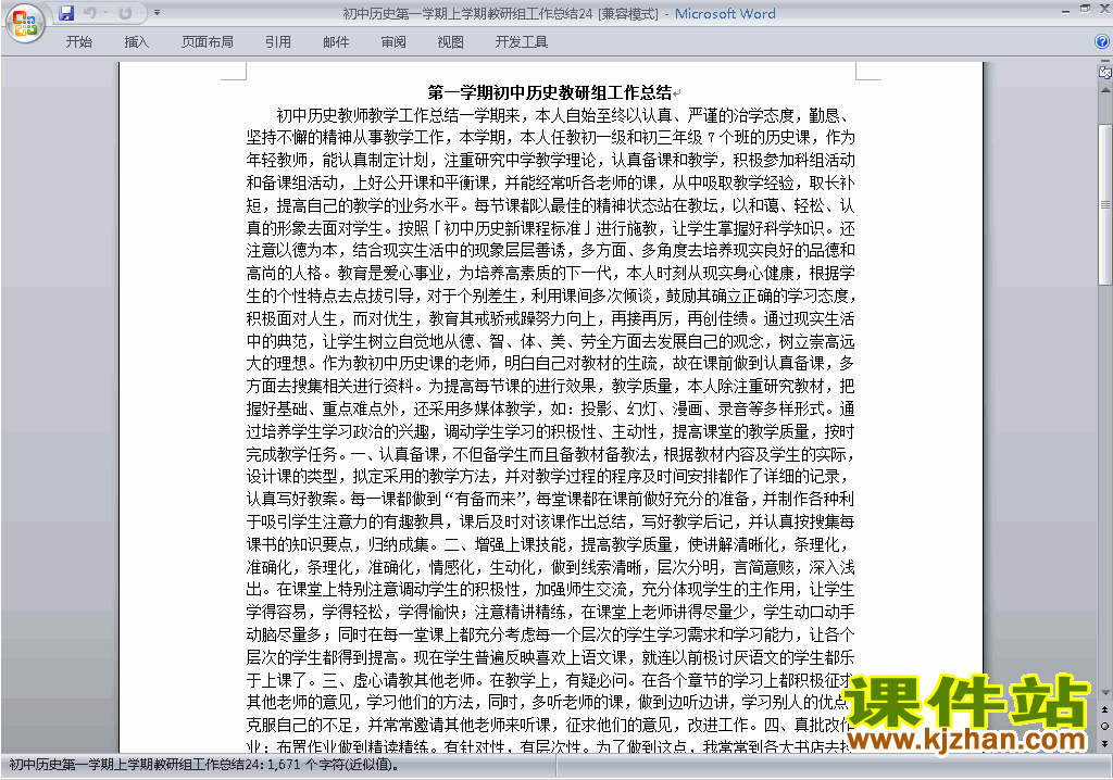 秋季第一学期[上学期]初中历史教研组工作总结范文下载24