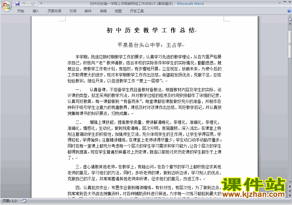秋季第一学期[上学期]初中历史教研组工作总结范文下载25