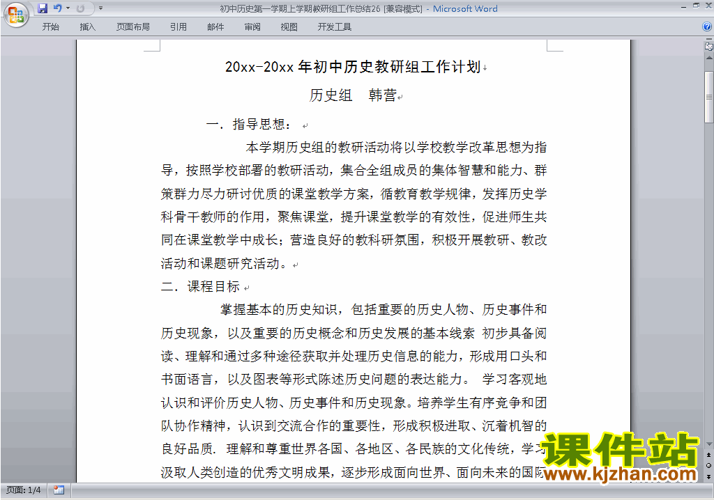 秋季第一学期[上学期]初中历史教研组工作总结范文下载26