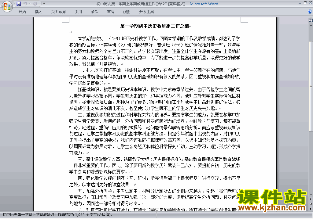 秋季第一学期[上学期]初中历史教研组工作总结范文下载27