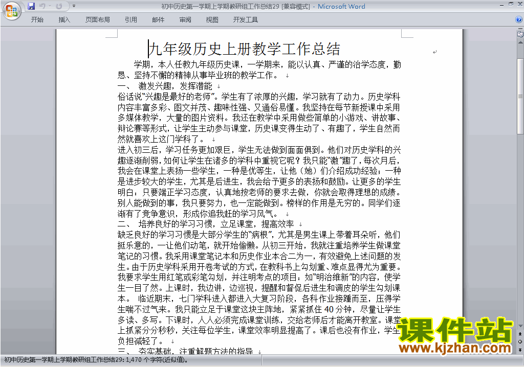 秋季第一学期[上学期]初中历史教研组工作总结范文下载29