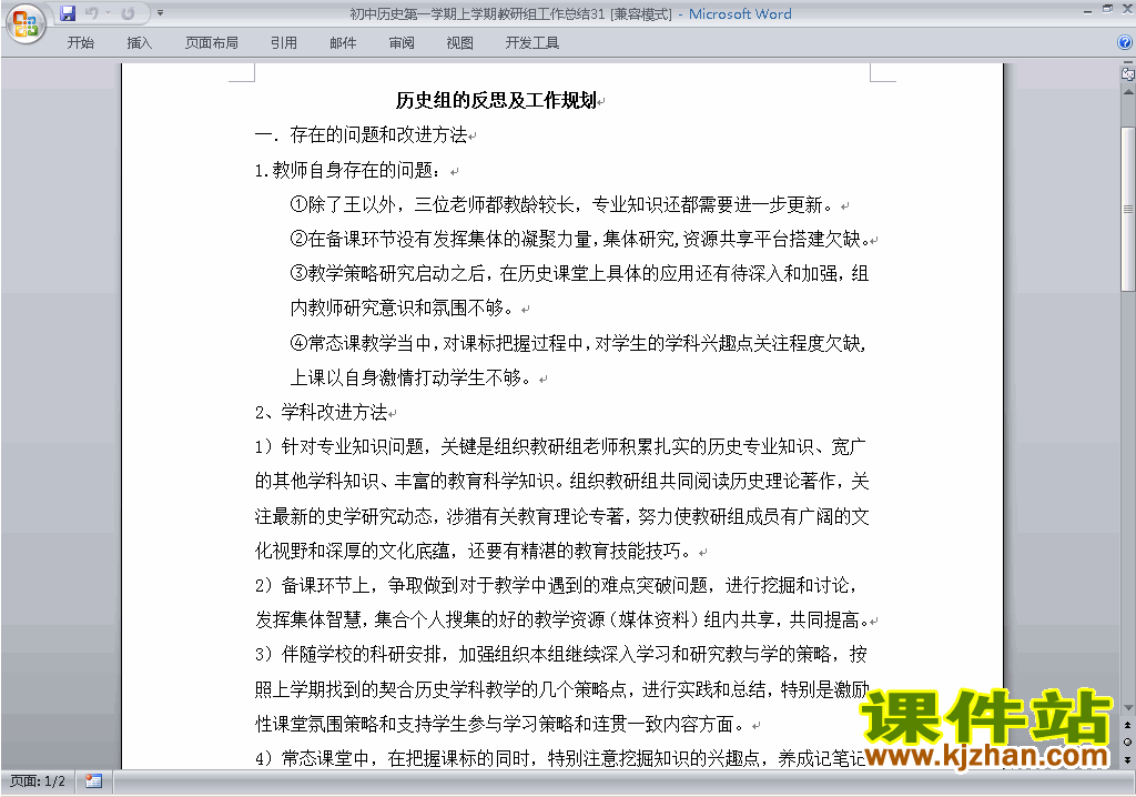 秋季第一学期[上学期]初中历史教研组工作总结范文下载31