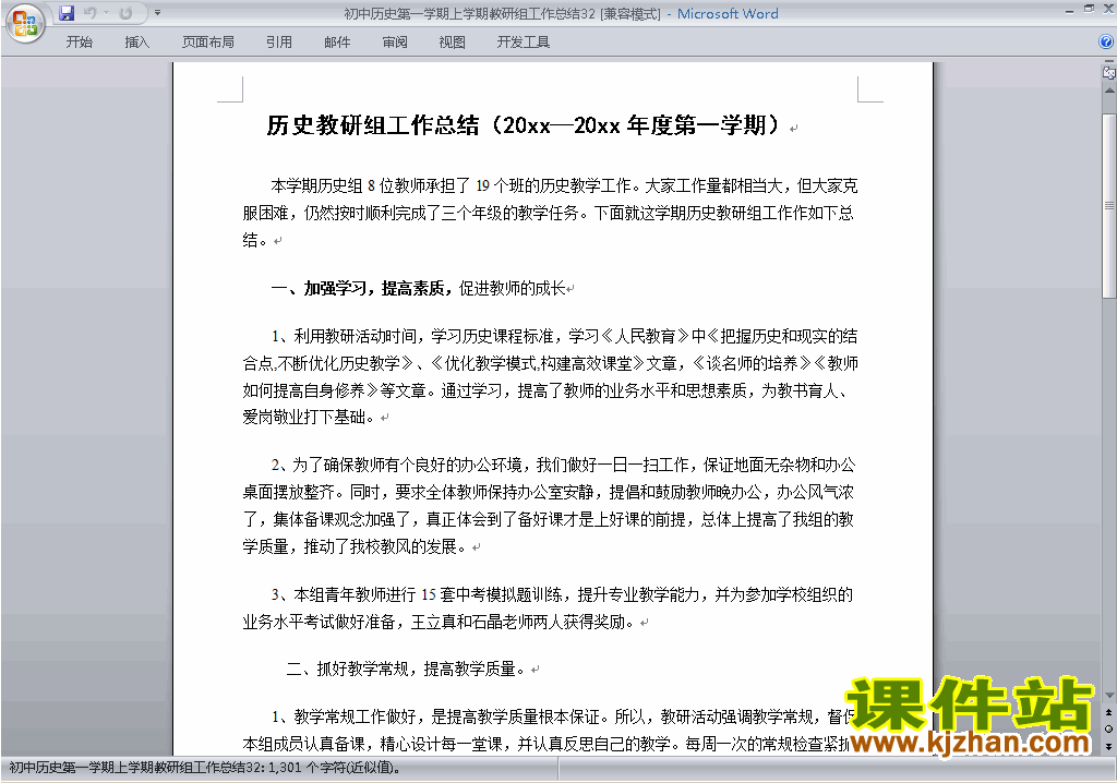 秋季第一学期[上学期]初中历史教研组工作总结范文下载32