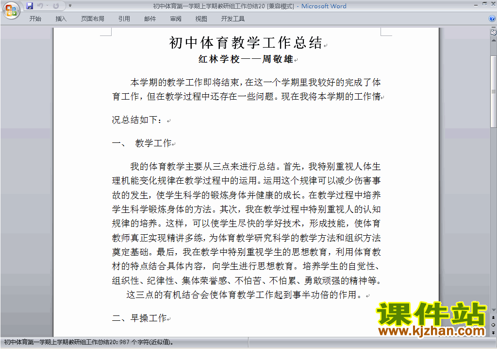秋季第一学期[上学期]初中体育教研组工作总结范文下载20