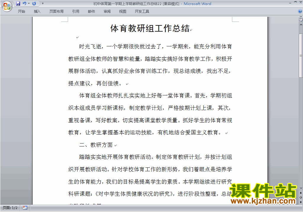 秋季第一学期[上学期]初中体育教研组工作总结范文下载22