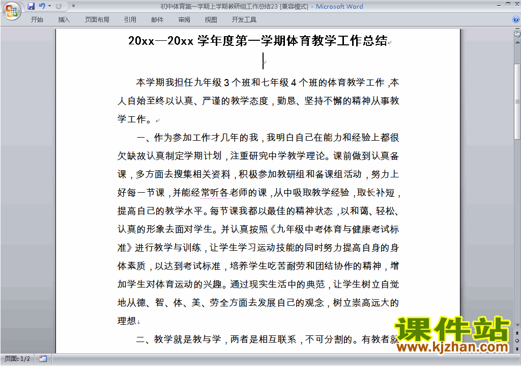 秋季第一学期[上学期]初中体育教研组工作总结范文下载23