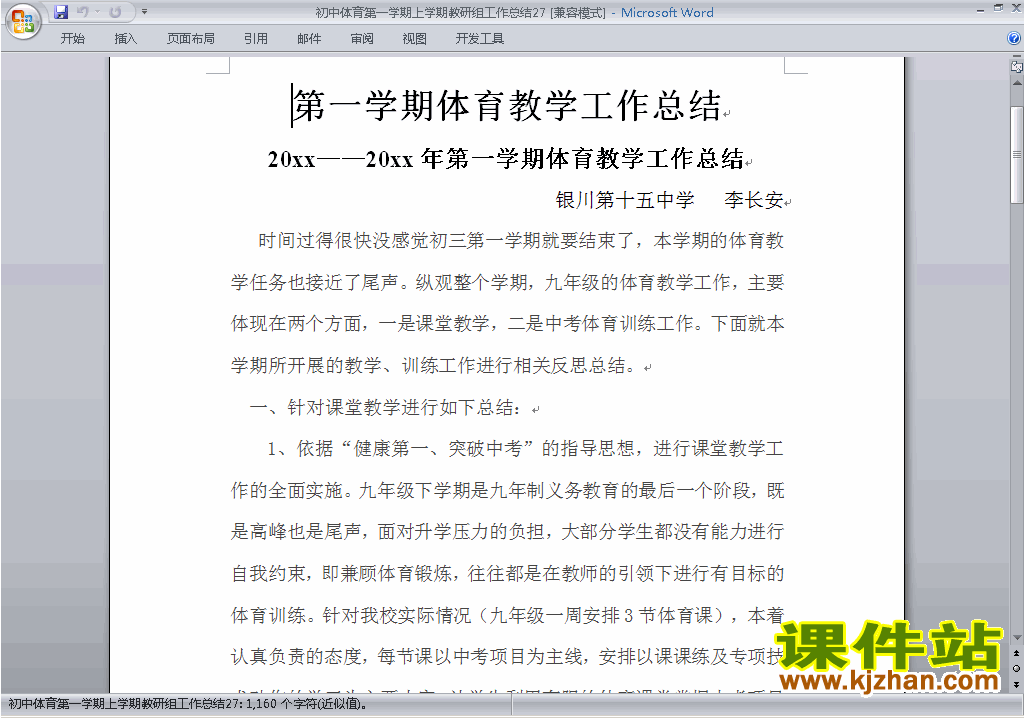 秋季第一学期[上学期]初中体育教研组工作总结范文下载27