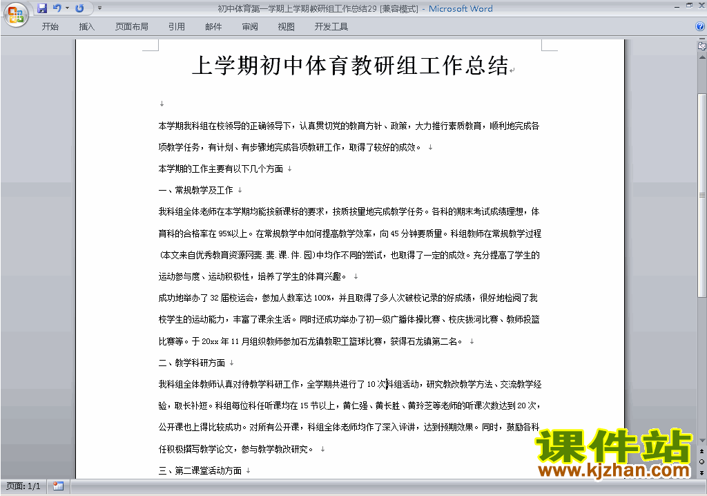 秋季第一学期[上学期]初中体育教研组工作总结范文下载29