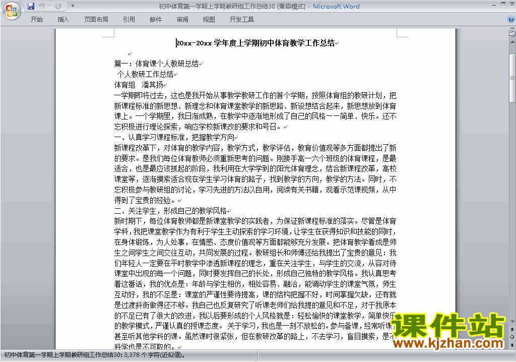 下载秋季第一学期[上学期]初中体育教研组工作总结范文30