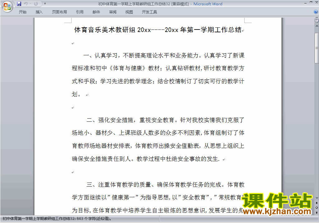 秋季第一学期[上学期]初中体育教研组工作总结范文下载32