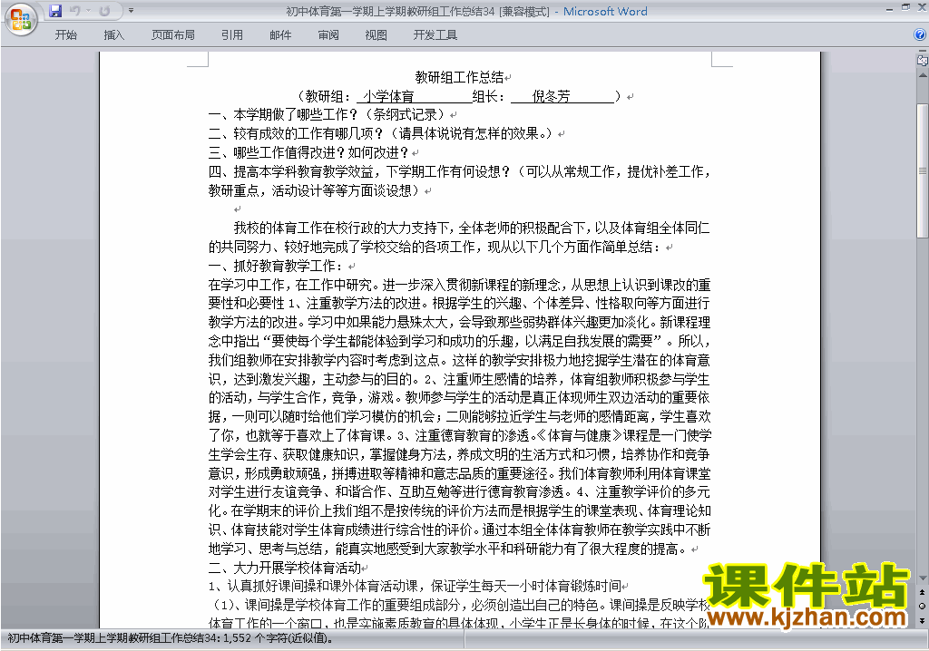 下载秋季第一学期[上学期]初中体育教研组工作总结范文34