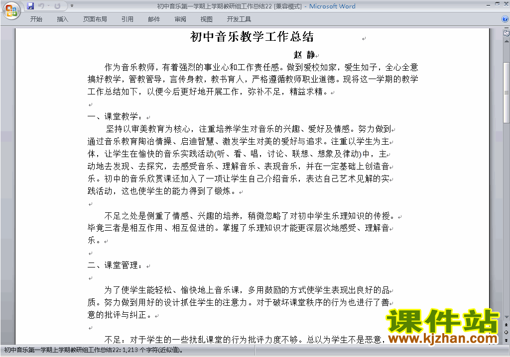 秋季第一学期[上学期]初中音乐教研组工作总结范文下载22