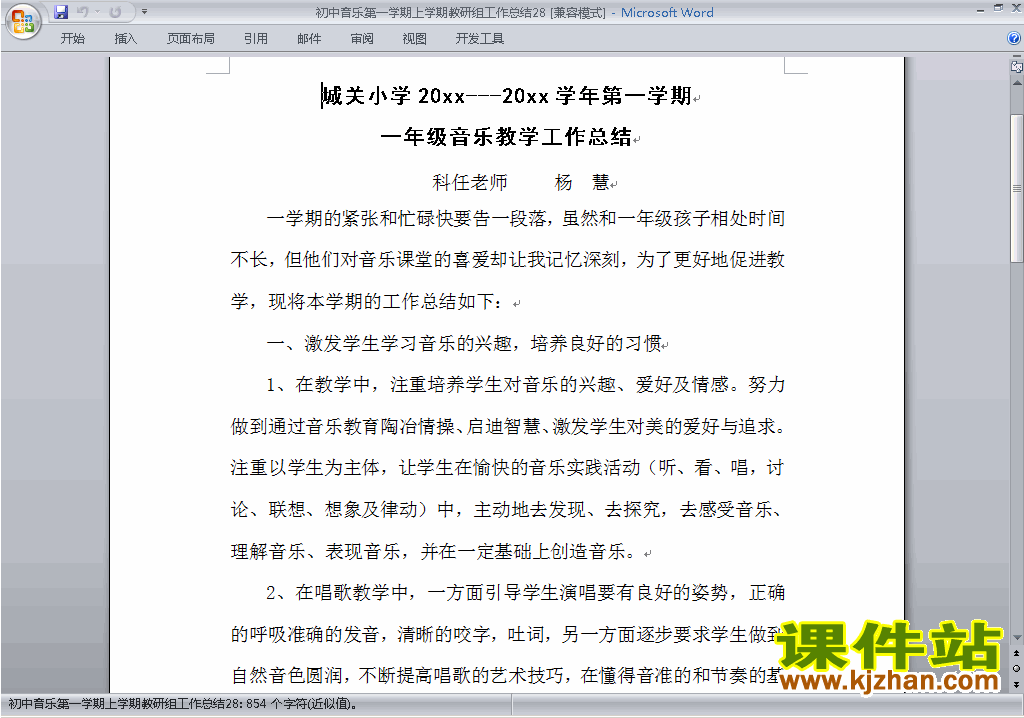 秋季第一学期[上学期]初中音乐教研组工作总结范文下载28