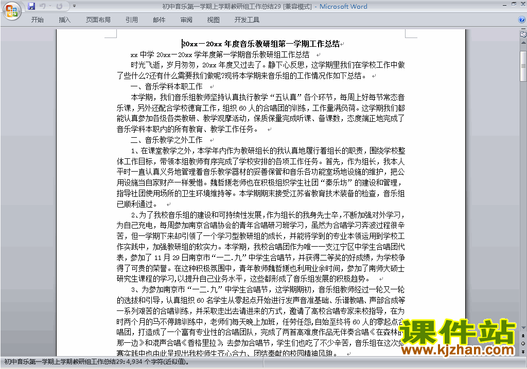 秋季第一学期[上学期]初中音乐教研组工作总结范文下载29