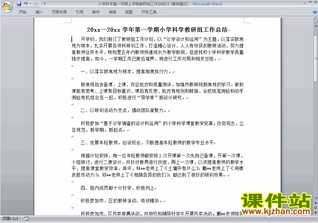 下载秋季第一学期[上学期]小学科学教研组工作总结范文10
