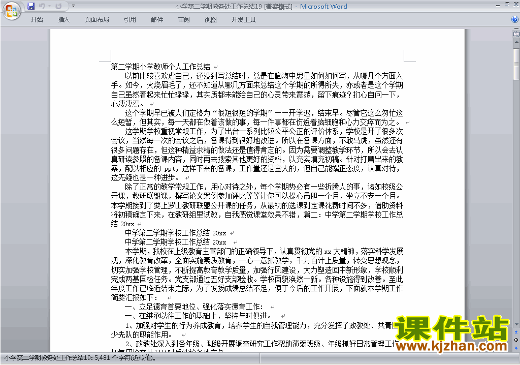 小学第二学期[下学期]教务处/教导处工作总结范文下载19