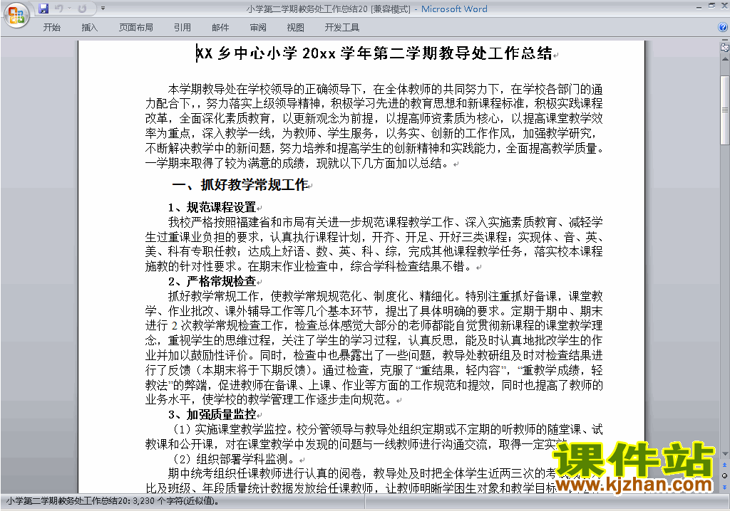 小学第二学期[下学期]教务处/教导处工作总结范文下载20