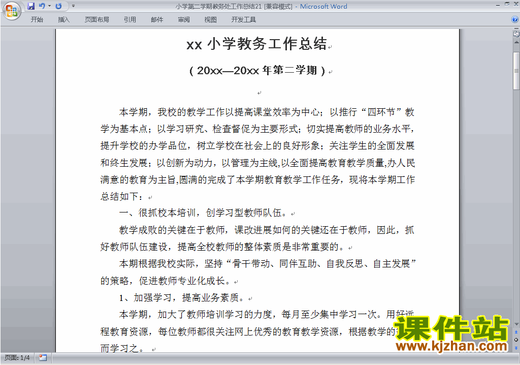 小学第二学期[下学期]教务处/教导处工作总结范文下载21