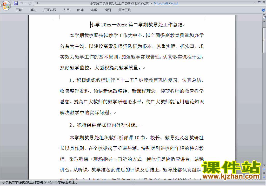 小学第二学期[下学期]教务处/教导处工作总结范文下载22