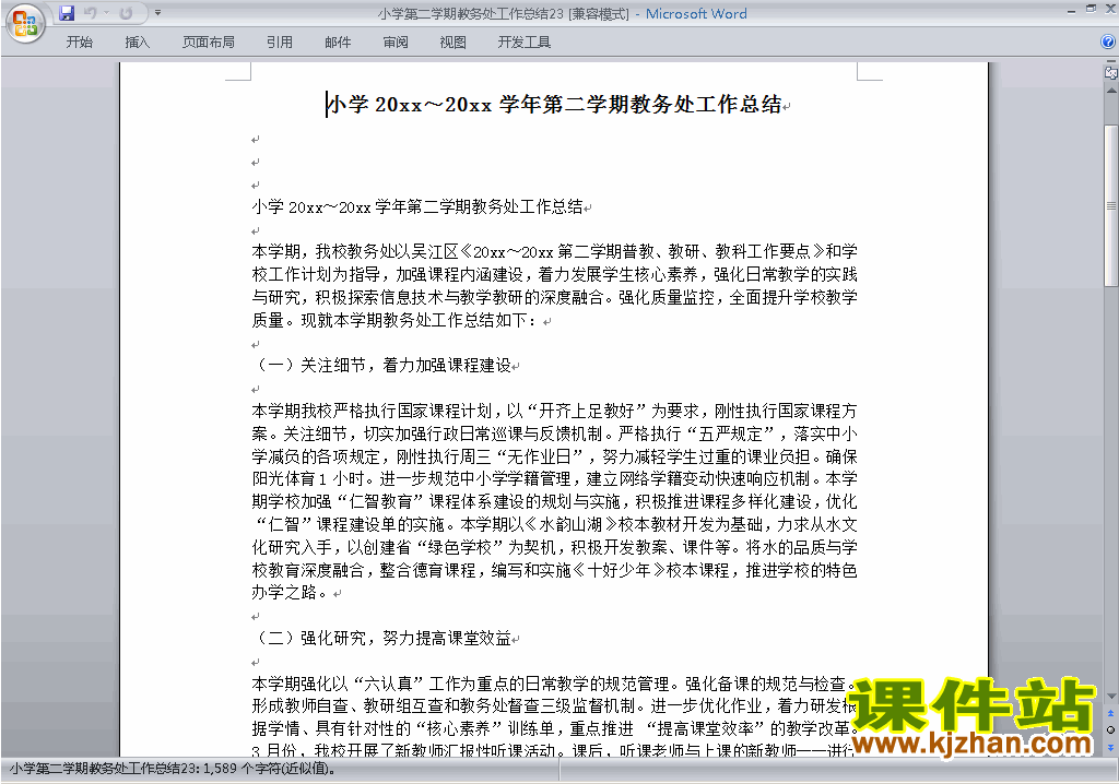 小学第二学期[下学期]教务处/教导处工作总结范文下载23