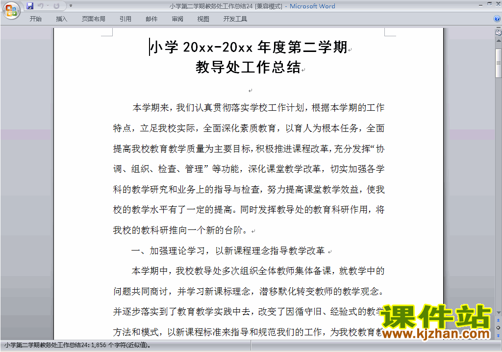 小学第二学期[下学期]教务处/教导处工作总结范文下载24