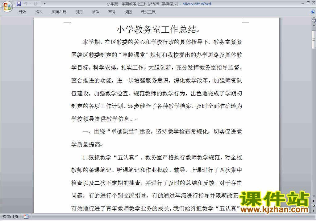 小学第二学期[下学期]教务处/教导处工作总结范文下载25