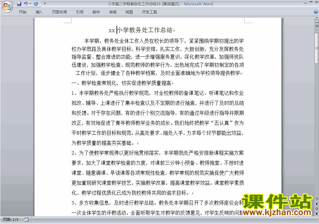 小学第二学期[下学期]教务处/教导处工作总结范文下载26