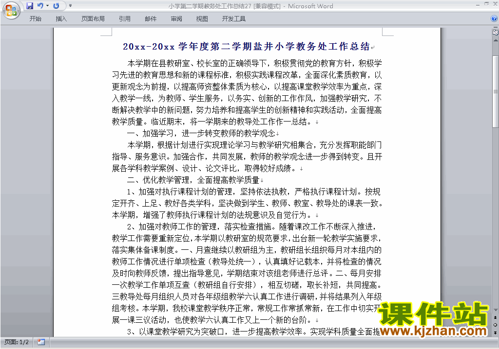 小学第二学期[下学期]教务处/教导处工作总结范文下载27
