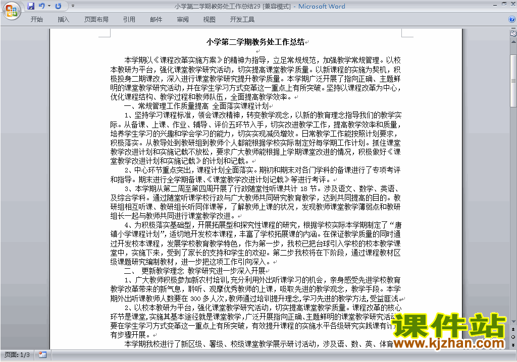小学第二学期[下学期]教务处/教导处工作总结范文下载29