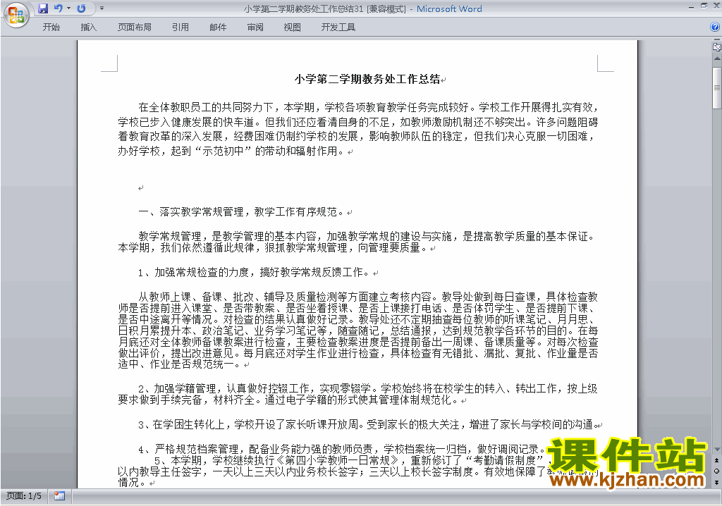 小学第二学期[下学期]教务处/教导处工作总结范文下载31