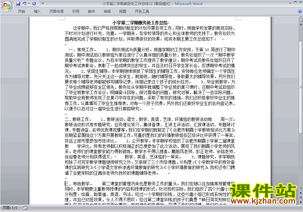 小学第二学期[下学期]教务处/教导处工作总结范文下载32