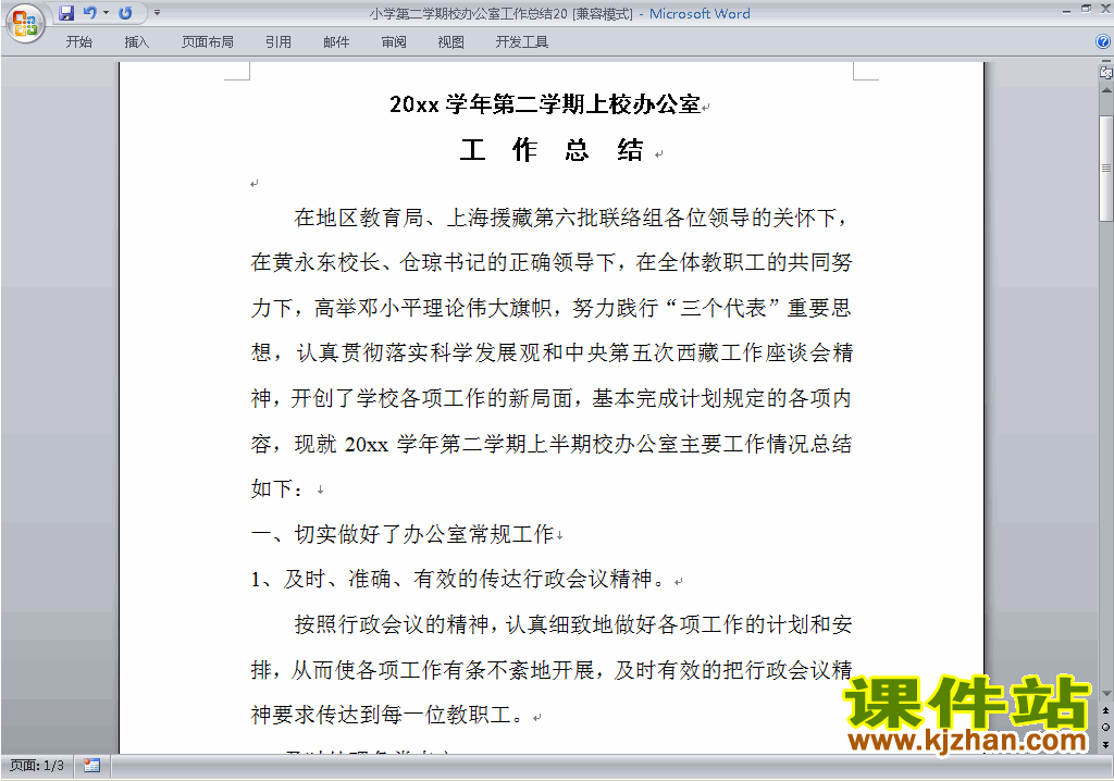 小学第二学期[下学期]校办公室工作总结范文下载20