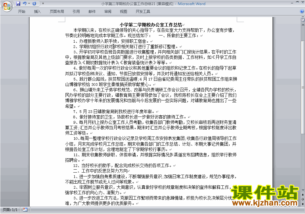 小学第二学期[下学期]校办公室工作总结范文下载21