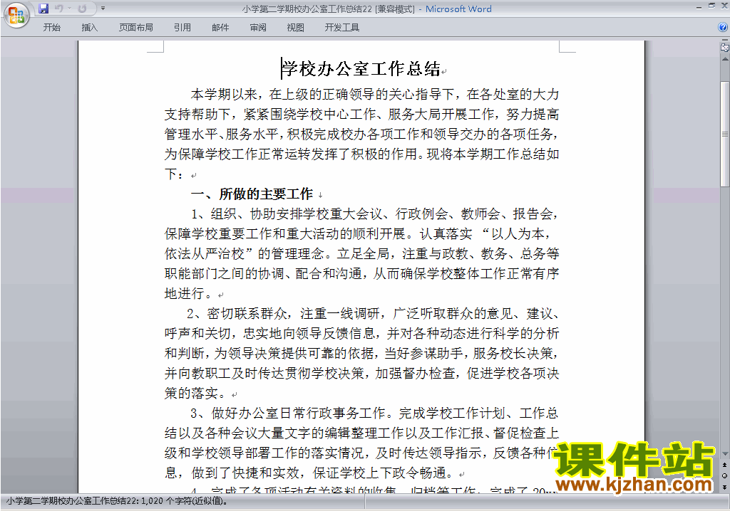 小学第二学期[下学期]校办公室工作总结范文下载22