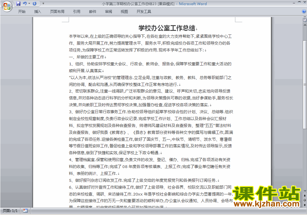 小学第二学期[下学期]校办公室工作总结范文下载23