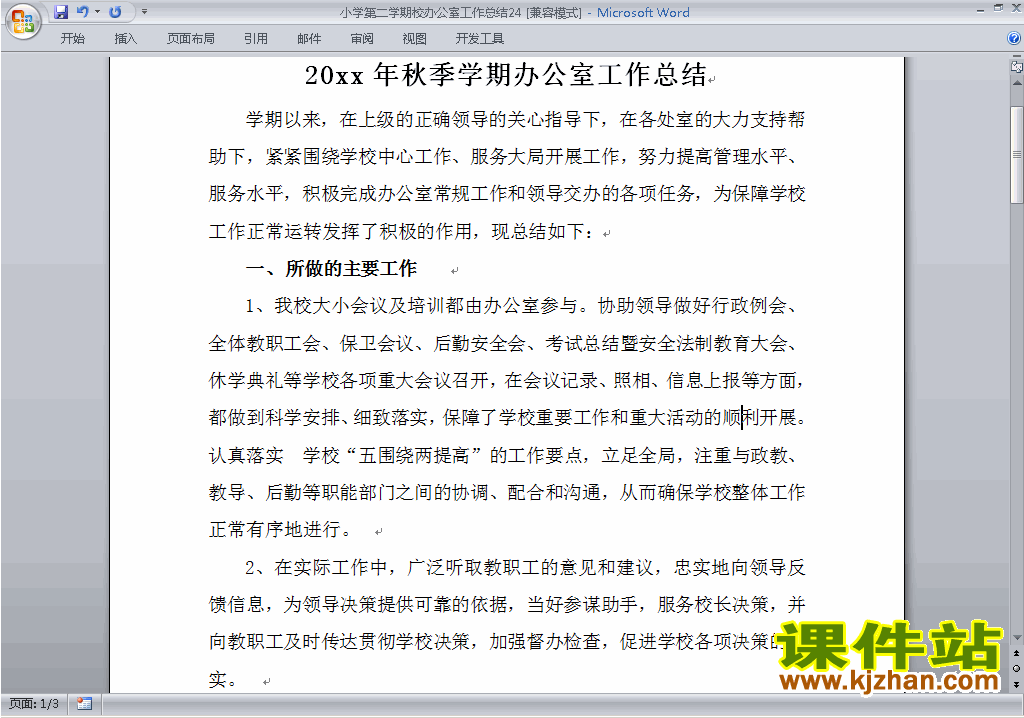 小学第二学期[下学期]校办公室工作总结范文下载24