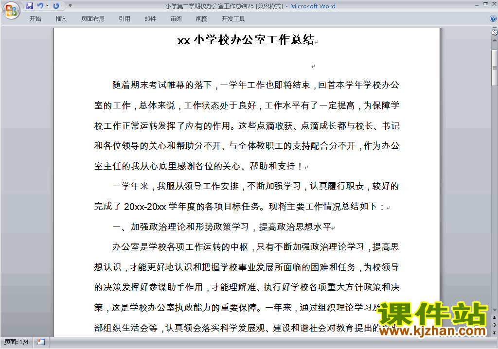小学第二学期[下学期]校办公室工作总结范文下载25