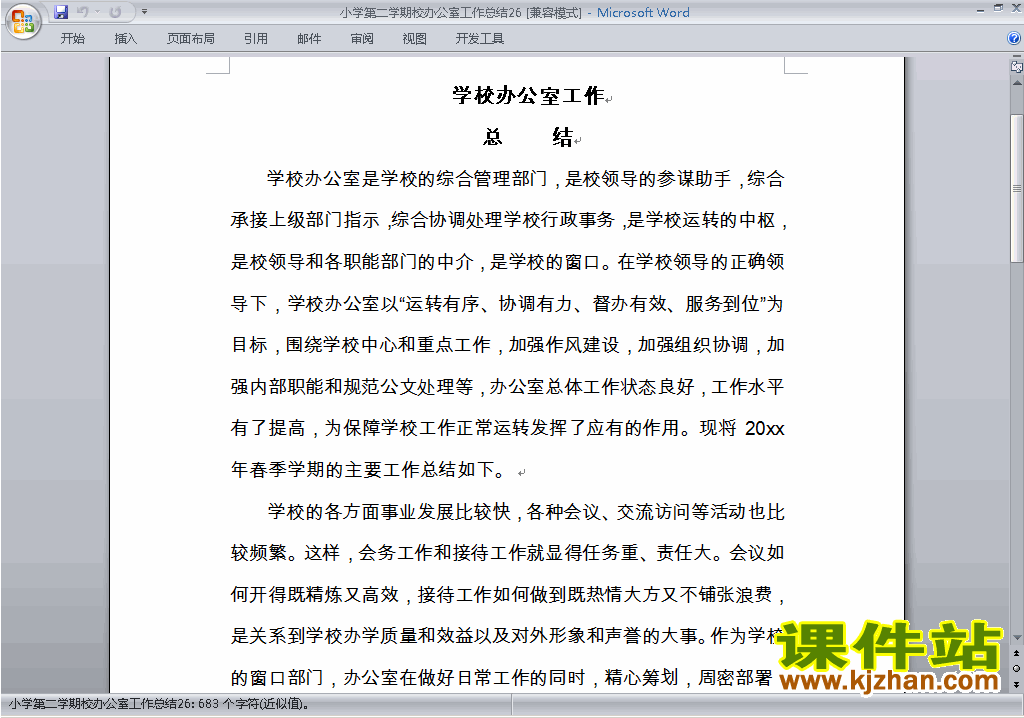 小学第二学期[下学期]校办公室工作总结范文下载26