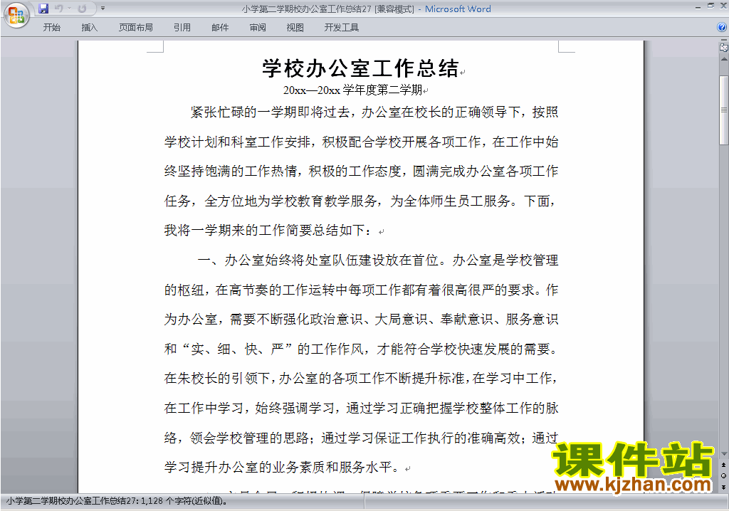 小学第二学期[下学期]校办公室工作总结范文下载27