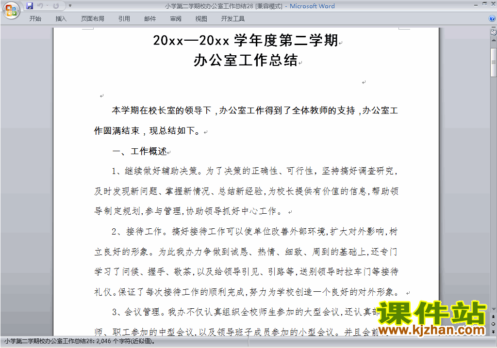 小学第二学期[下学期]校办公室工作总结范文下载28