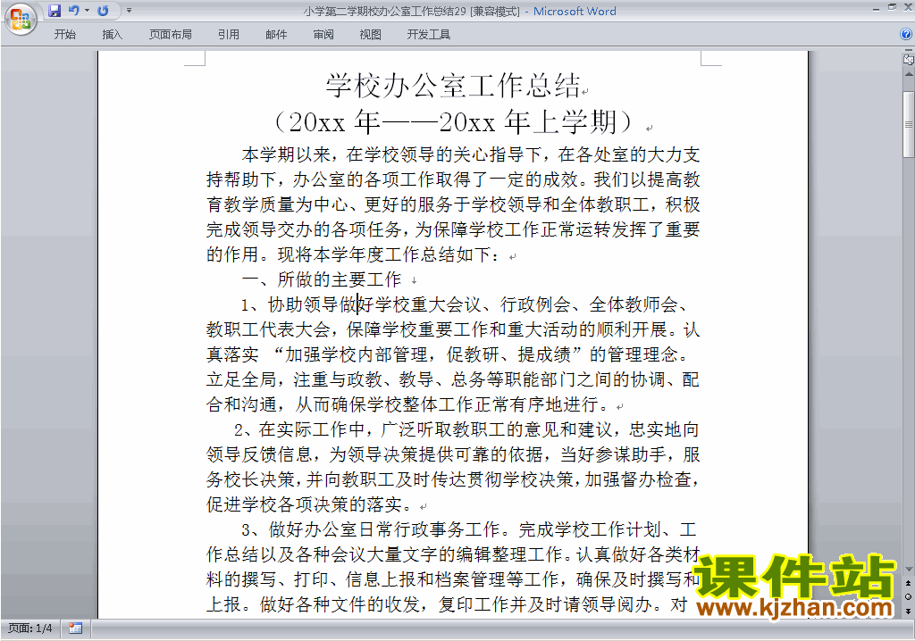 小学第二学期[下学期]校办公室工作总结范文下载29