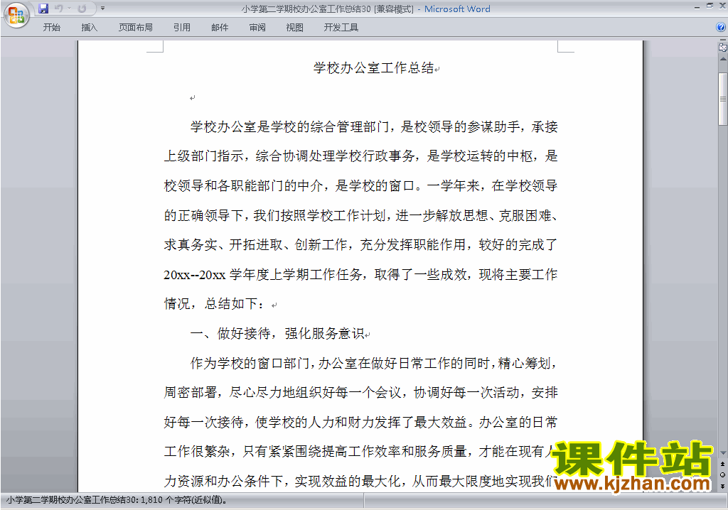 下载小学第二学期[下学期]校办公室工作总结范文30