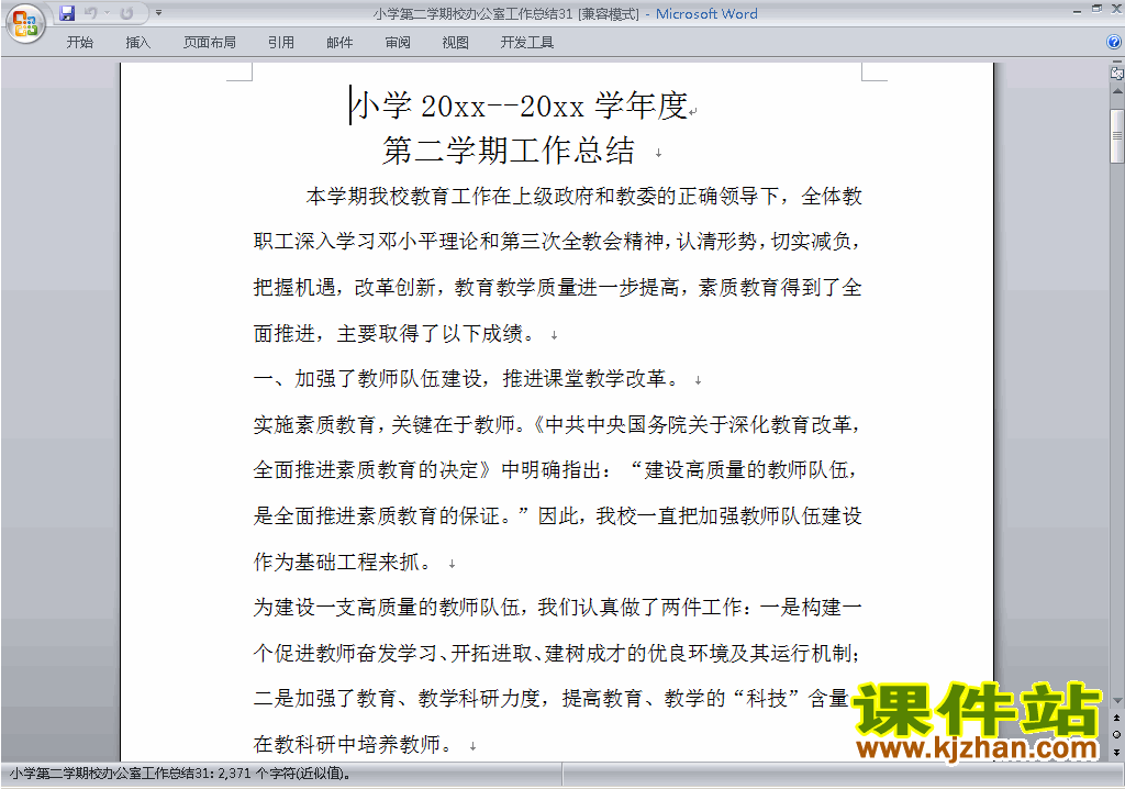 小学第二学期[下学期]校办公室工作总结范文下载31