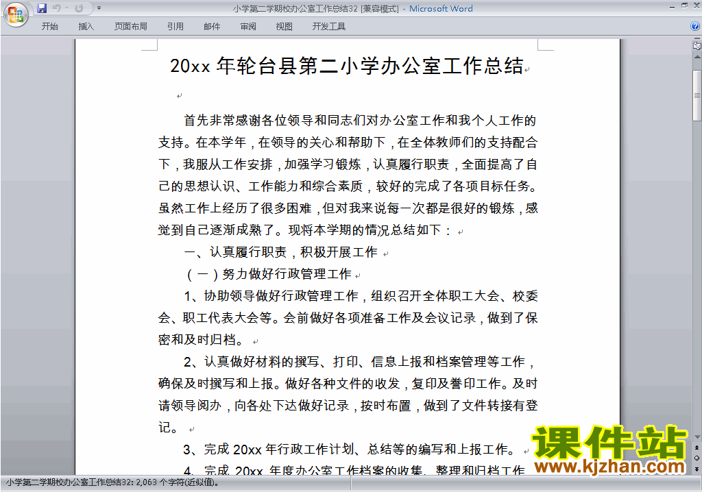小学第二学期[下学期]校办公室工作总结范文下载32